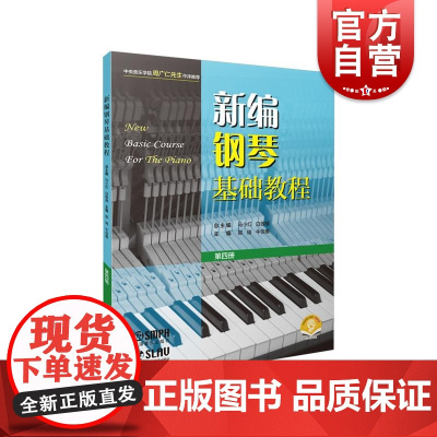 新编钢琴基础教程第四册附音频 钢琴入门基础书马小红白敬徵主编上海音乐出版社
