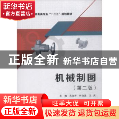 正版 机械制图 吴淑芳,何俊波,王英主编 西安电子科技大学出版