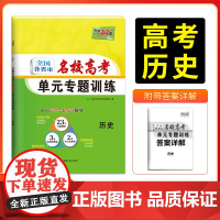 天利38套 2026版全国各省市名校高考单元专题训练 历史 高考一轮总复习资料高中高三专题划分考点分类全程检测训练卷