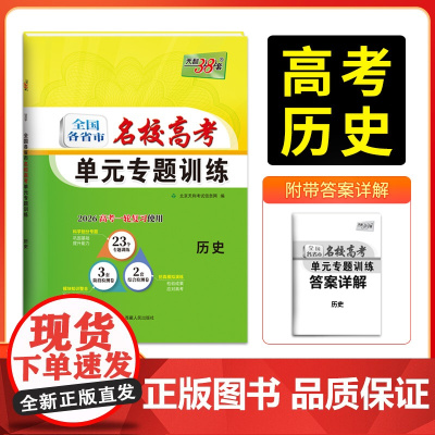 天利38套 2026版全国各省市名校高考单元专题训练 历史 高考一轮总复习资料高中高三专题划分考点分类全程检测训练卷