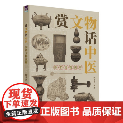 清华正版 赏文物话中医 医药文物说解甄雪燕编清 华大学出版社 文物 中医、文化