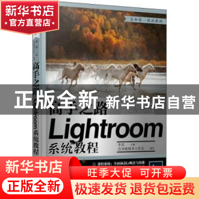 正版 高手之路(Lightroom系统教程) 良知塾图书工作室,李涛 人民