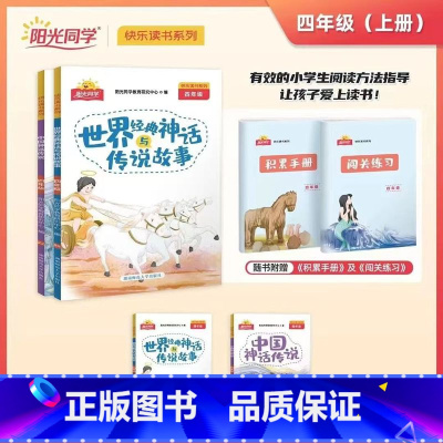 [快乐读书]四年级上册 语文全国版 小学四年级 [正版]快乐读书吧四年级上册全套2册中国神话传说世界经典神话与传说故事小