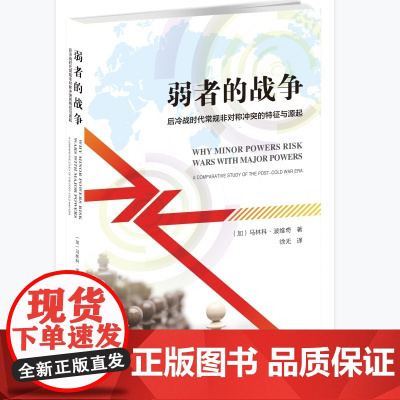 弱者的战争: 后冷战时代常规非对称冲突的特征与源起
