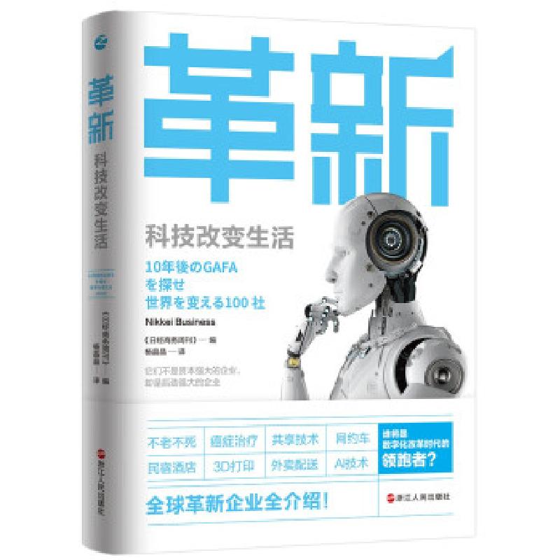 正版新书]革新(科技改变生活)《日经商务周刊》编9787213101038