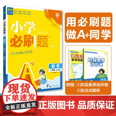 2024版理想树小学必刷题 二年级上册 数学 课本同步练习题 冀教版