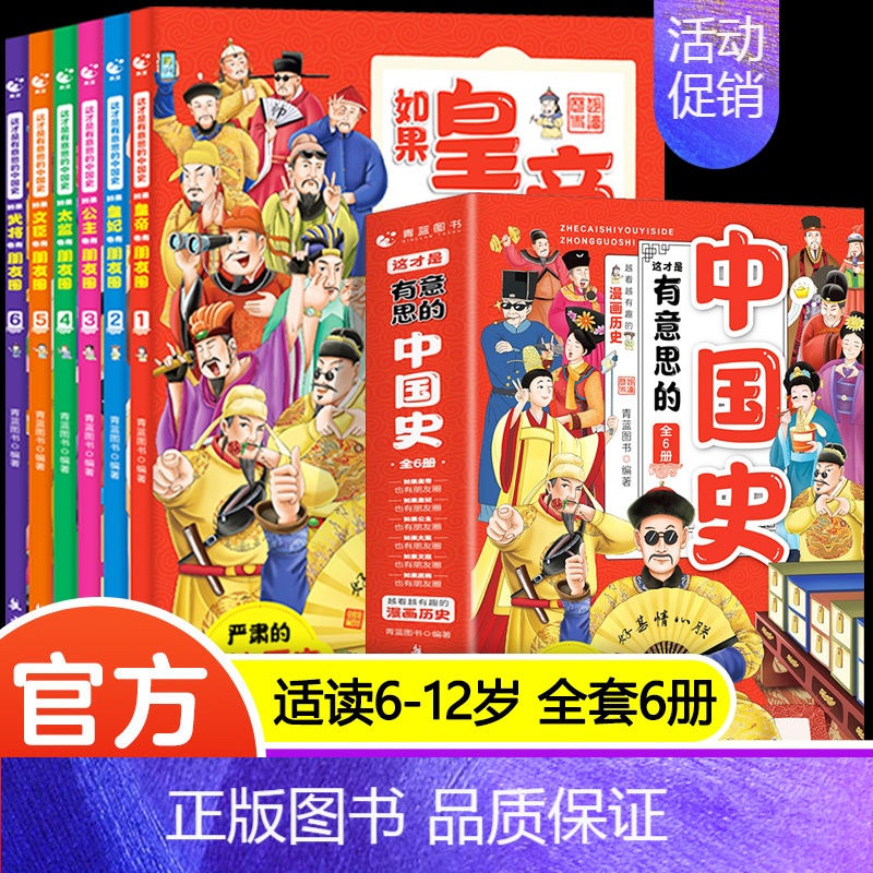 这才是有意思的中国史(全6册) [正版]漫画书小学生课外阅读书籍半小时这才是有意思的中国史全套6册三四五六年级课外书目6