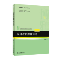 [M]网络与新媒体评论(全国高校网络与新媒体专业规划教材)-9787301258866
