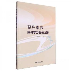 正版新书]聚焦素养探寻学力生长之路梁丽华9787206199806