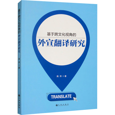 正版新书]基于跨文化视角的外宣翻译研究周萍 著9787522527765