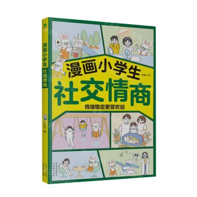 [N]漫画小学生社交情商-9787554622483