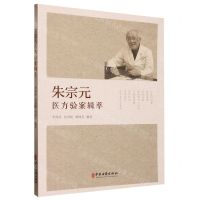 [N]朱宗元医方验案辑萃-9787515225159