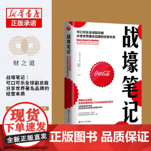 战壕笔记(可口可乐全球副总裁分享世界著名品牌的经营本质)