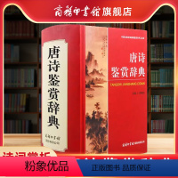 唐诗鉴赏辞典 [正版]2023新版唐诗鉴赏辞典商务印书馆 学生唐宋古诗词鉴赏赏析 古代文学诗集文艺书 唐诗宋词诗词歌赋书