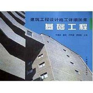 [M]基础工程--建筑工程设计施工详细图集-9787112041824
