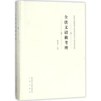 《全唐文》诏敕考辨