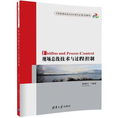 现场总线技术与过程控制