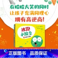 逃跑小豌豆(全3册) [正版]逃跑小豌豆全3册3-6岁卡佳坦波斯基特孩子在哈哈大笑的同时充满同理心拥有高逆商儿童读物图画