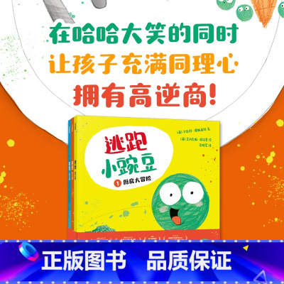 逃跑小豌豆(全3册) [正版]逃跑小豌豆全3册3-6岁卡佳坦波斯基特孩子在哈哈大笑的同时充满同理心拥有高逆商儿童读物图画