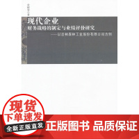 现代企业财务战略的制定与业绩评价研究—以吉林森林工业股份有限公司为例