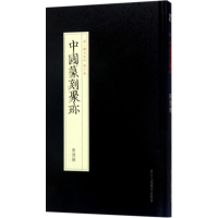 [M]赵之琛-9787534057304