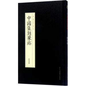 [M]赵之琛-9787534057304