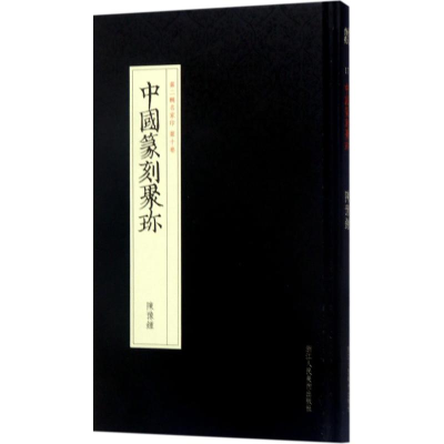 [M]赵之琛-9787534057304