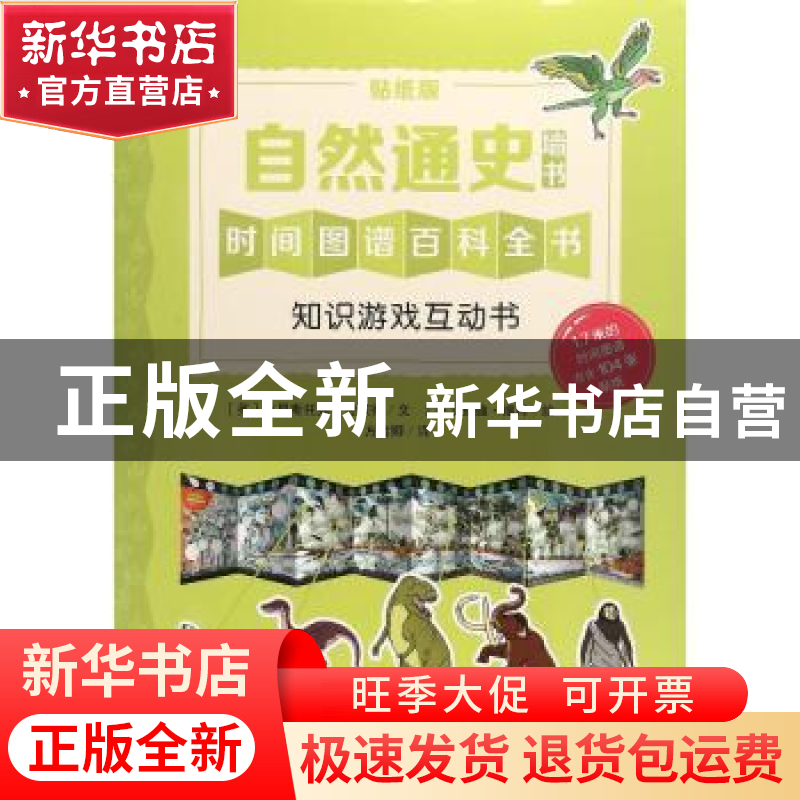 正版 自然通史:贴纸版 (英)克里斯托弗·劳埃德文 江苏凤凰少年儿