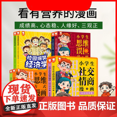 正版童书 小学生思维方式漫画书社交情商漫画墨菲定律儿童认知版6-12岁一二三年级小学生思维训练情商培养漫画心理学故事书
