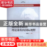 正版 高校思想政治理论课程的国际视野 倪愫襄 主编 中国社会科学