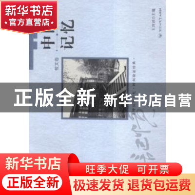 正版 中国记忆:散文卷 王剑冰主编 百花洲文艺出版社 97875500161