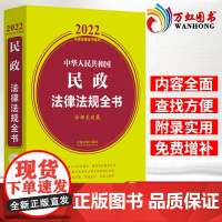 中华人民共和国民政法律法规全书 含相关政策 2022年版 中国法制出版社 9787521623079