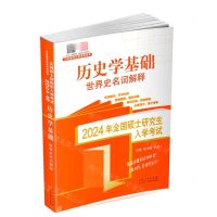 [N]历史学基础(世界史名词解释2024年全国硕士研究生入学考试)/范无聊历史学考研系列-9787209143974