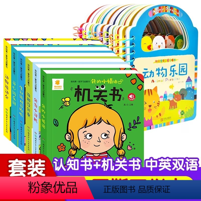 机关书+手提书 [正版]套装16册阳光宝贝机关书+启蒙认知手提书 0-3岁宝宝推拉书撕不烂洞洞书翻翻书 婴幼儿启蒙认知早