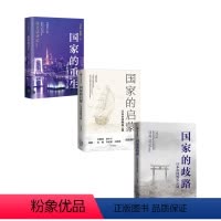 [正版]国家的重生+启蒙+歧路 套装3册 马国川 著 历史