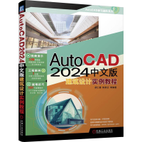 正版新书]AutoCAD2024中文版建筑设计实例教程胡仁喜、陈翠云 等