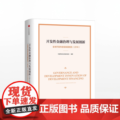 开发性金融治理与发展创新 开发性金融发展报告(2016)中国开发性金融促进会 中信出版社图书 正版书籍