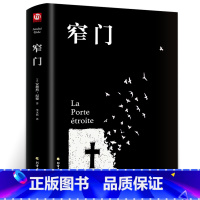 窄门 [正版]窄门 安德烈纪德著 精装 李玉民译诺贝尔文学奖获得者书籍理论青春爱情外国现当代文学随笔外国文学随笔纪德三部