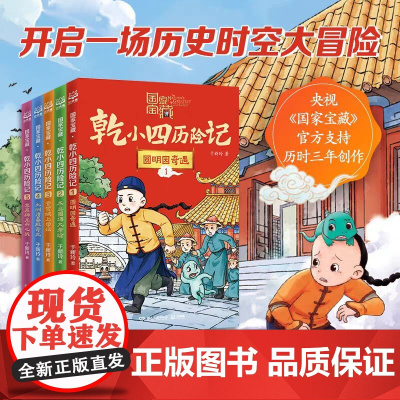 国家宝藏 乾小四历险记1-5 于新玲 著 国家宝藏支持 历史冒险故事 中国文化传统习俗科普 稀世国宝档案 儿童文学