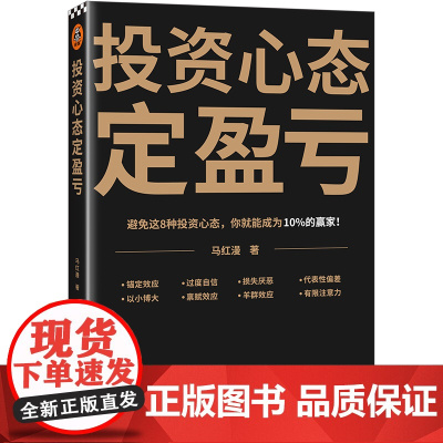 投资心态定盈亏 避免这8种心态,你就能成为10%的赢家!