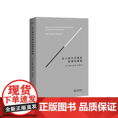 [正版书籍]论人类不平等的起源和基础 法国国家图书馆认证版全译本,卢梭政治学说导言之作完整收录卢梭26000字补充注释