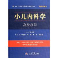 正版新书]小儿内科学高级教程(附光盘精装珍藏本高级卫生专业技