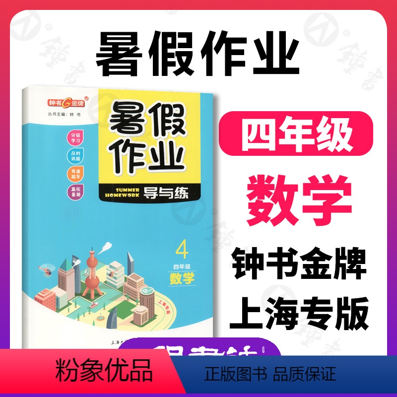 [正版]钟书金牌暑假作业导与练四年级数学上海专版暑假作业4年级数学沪教版上海地区适用上海大学出版社