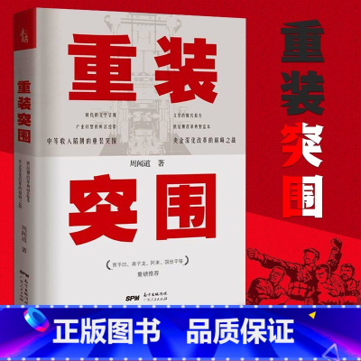 [正版]重装突围 周闻道 书籍小说书中国随笔杂文 文学 国企深化改革实战的先例 贾平凹阿来蒋子龙国世平重磅