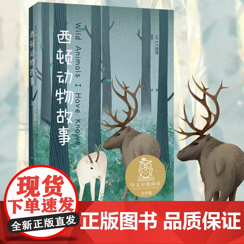 中文分级阅读K5 西顿动物故事(“动物小说之父”西顿代表作,让孩子们更真切了解自然界的动物们,免费听亲近母语名师导读)