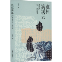 正版新书]谁棹满溪云 碑帖的另一种叙事闫珍珍, 著9787547448205