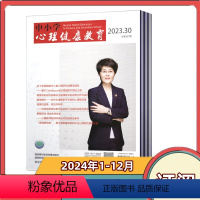 [全年订阅]2024年1-12月共36期 [正版]全年订阅中小学心理健康教育杂志2024年1-6/7-12月共36期全年