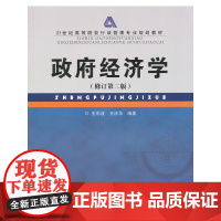 政府经济学(修订第二版)