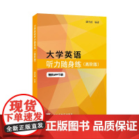 大学英语听力随身练:高阶版(一书一码)