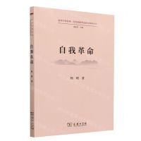 [N]自我革命/道理学理哲理党的创新理论研究阐释丛书-9787100222945